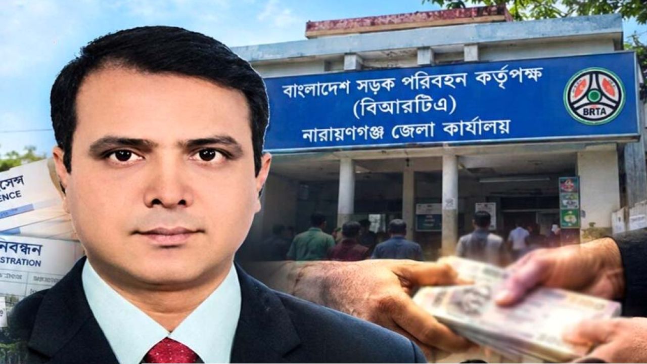 নারায়ণগঞ্জ বিআরটিএর মাহবুবুর রহমানের সিন্ডিকেটে জিম্মি গ্রাহকরা