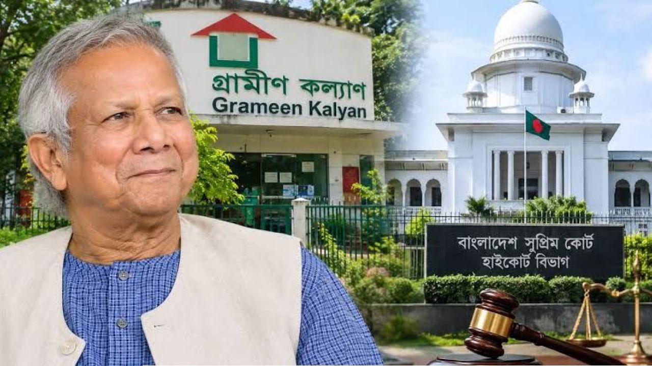 গ্রামীণ কল্যাণকে ৬৬৬ কোটি টাকা কর দিতে হবে: হাইকোর্ট