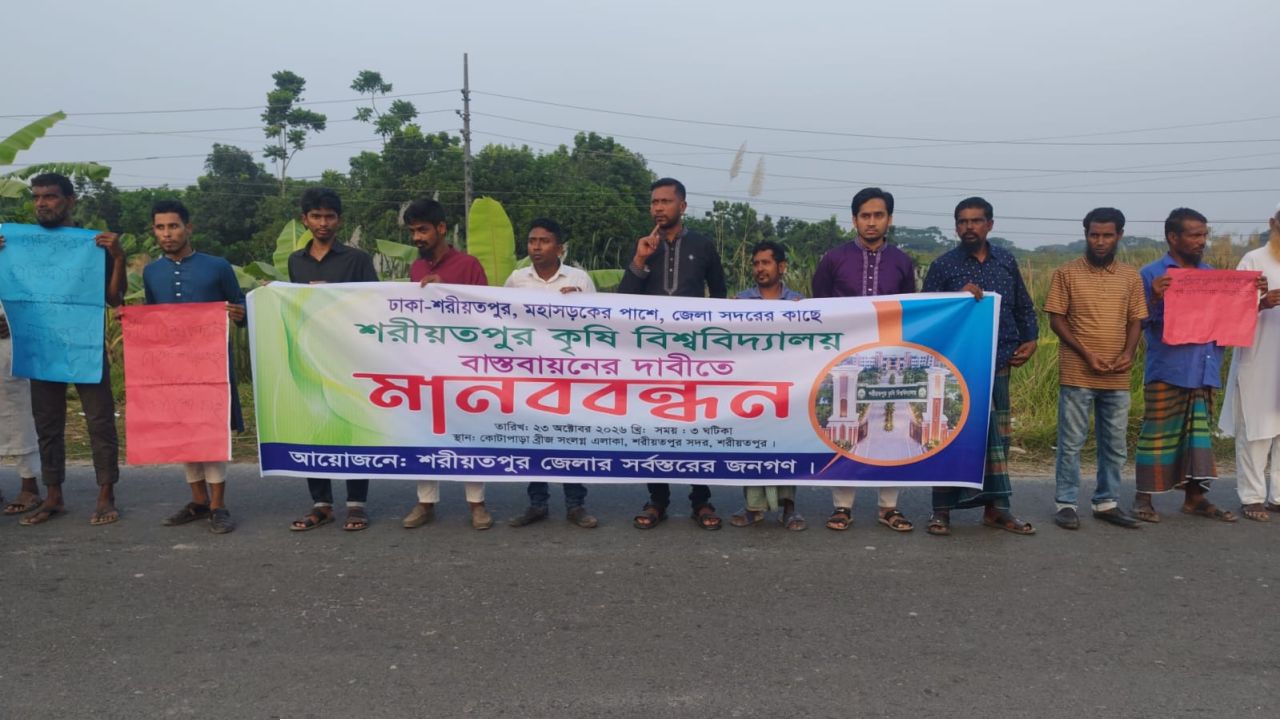 শরীয়তপুর জেলা সদরে কৃষি বিশ্ববিদ্যালয় প্রতিষ্ঠার দাবিতে জনসাধারণের মানববন্ধন