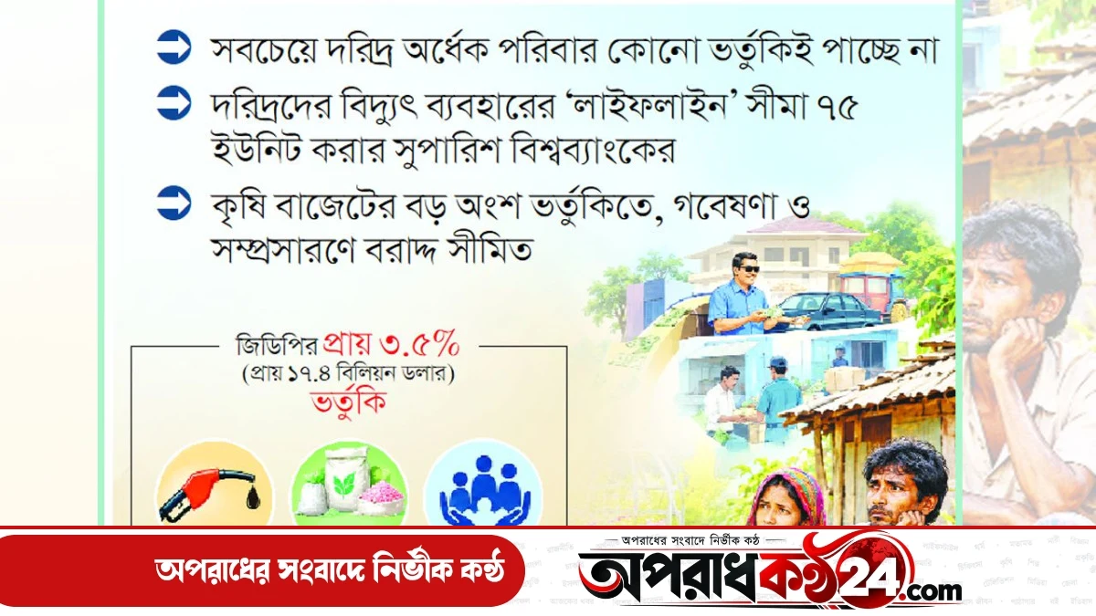 ভর্তুকি ও সামাজিক সুরক্ষায় বৈষম্য: সুফল পাচ্ছে ধনীরা