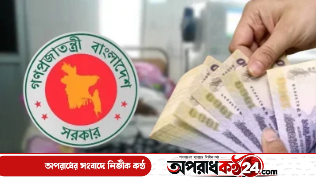 জটিল রোগের চিকিৎসায় মিলবে এক লাখ টাকা, জেনে নিন আবেদন প্রক্রিয়া