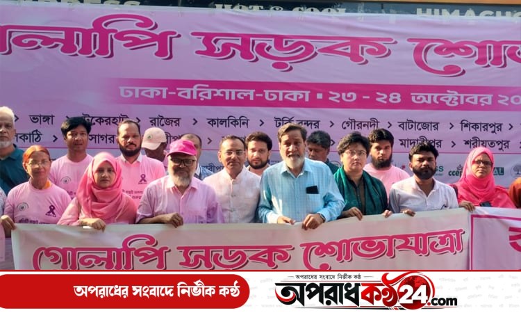 স্তন ক্যান্সার সচেতনতায় ঢাকা-বরিশাল রুটে গোলাপি শোভাযাত্রা