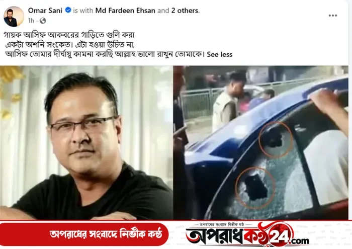 আসিফের গাড়িতে গুলির ঘটনায় ওমর সানীর উদ্বেগ