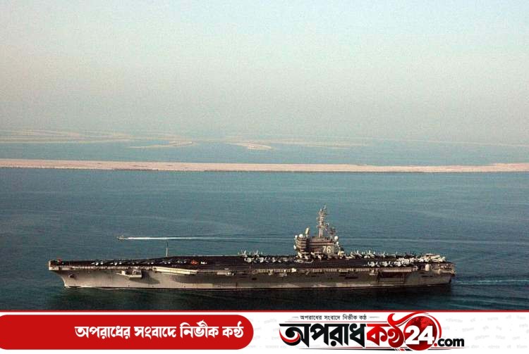 পারস্য উপসাগরে মার্কিন জাহাজে নিষেধাজ্ঞা ইরানের
