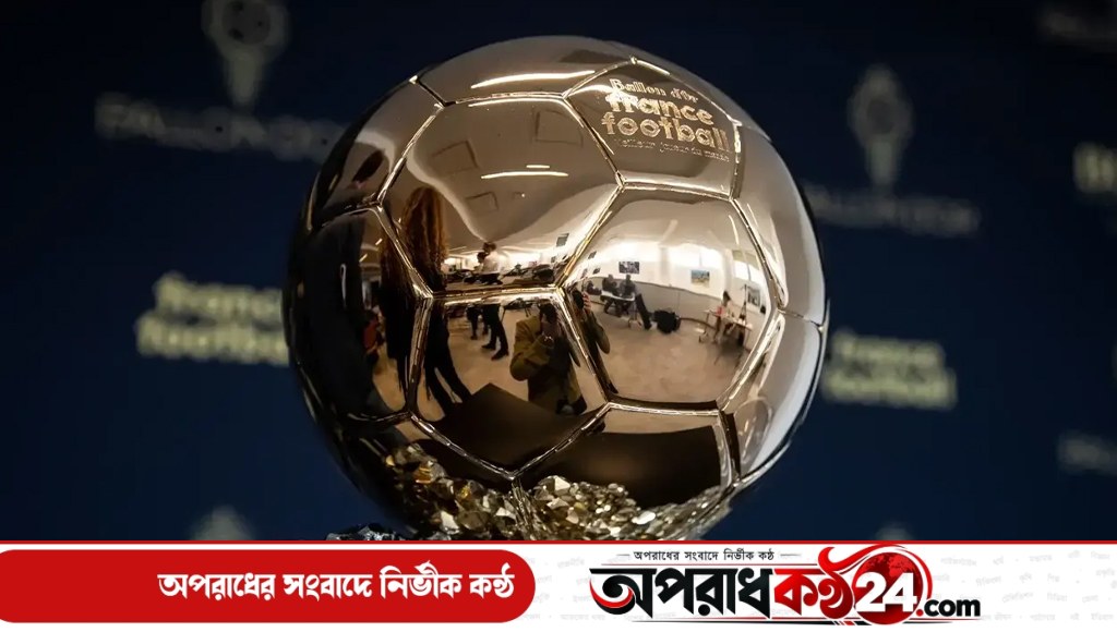 ব্যালন ডি’অর জয়ে শীর্ষে কোন দেশ? জেনে নিন পূর্ণাঙ্গ তালিকা