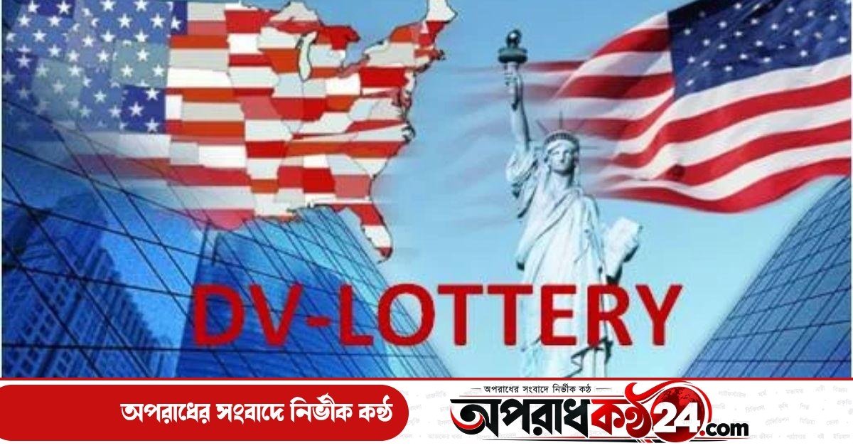 ১ নভেম্বর থেকে শুরু হচ্ছে ডিভি লটারির আবেদন