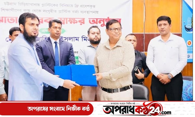 প্লাস্টিক বর্জ্য দিয়ে চিড়িয়াখানা দেখার সুযোগ বাড়াতে ইপসার সমঝোতা