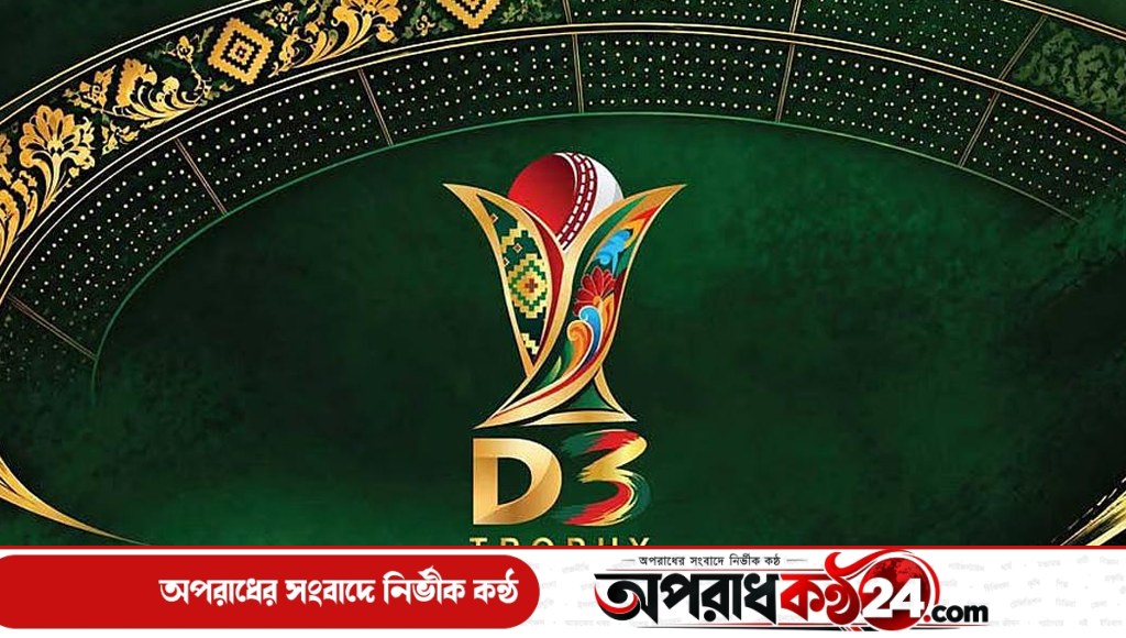 ডি-থ্রি টুর্নামেন্টের নিলাম সম্পন্ন, কোন দলে কারা