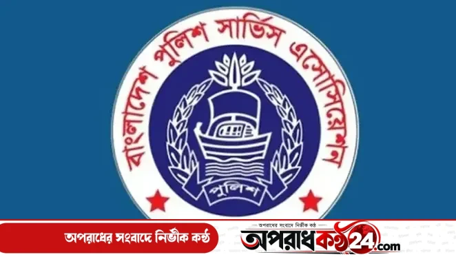 অপরাধ দমনে আইজিপির বক্তব্য সময়োপযোগী: বিপিএসএ